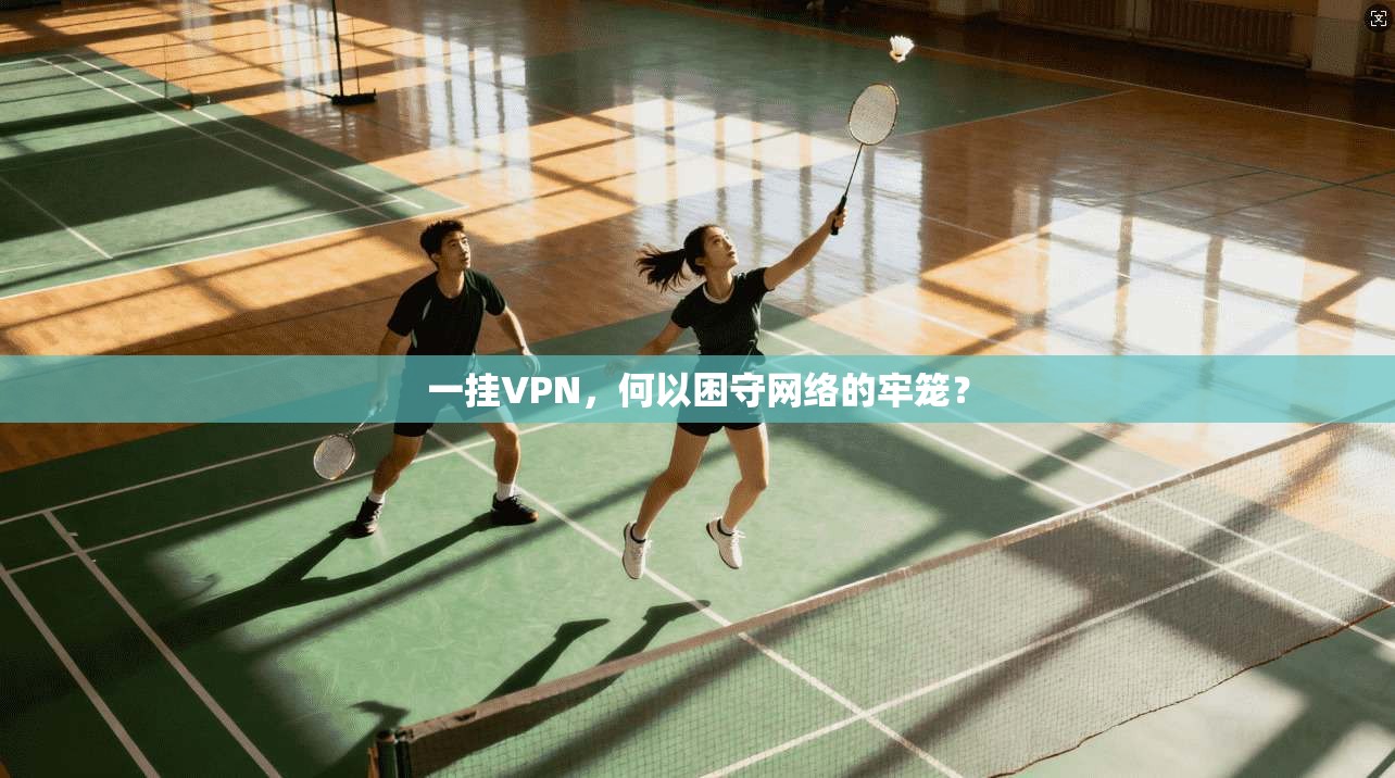 一挂VPN，何以困守网络的牢笼？