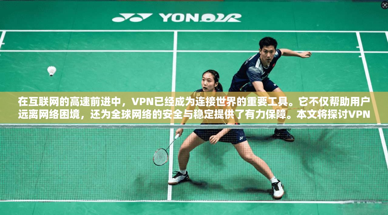在互联网的高速前进中，VPN已经成为连接世界的重要工具。它不仅帮助用户远离网络困境，还为全球网络的安全与稳定提供了有力保障。本文将探讨VPN的技术原理、未来发展趋势以及用户在其中的体验