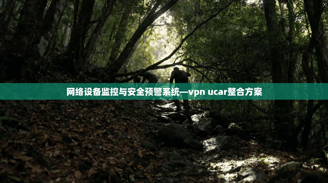网络设备监控与安全预警系统—vpn ucar整合方案