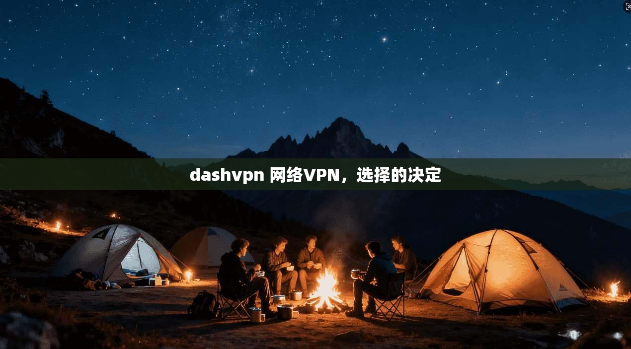 dashvpn 网络VPN，选择的决定