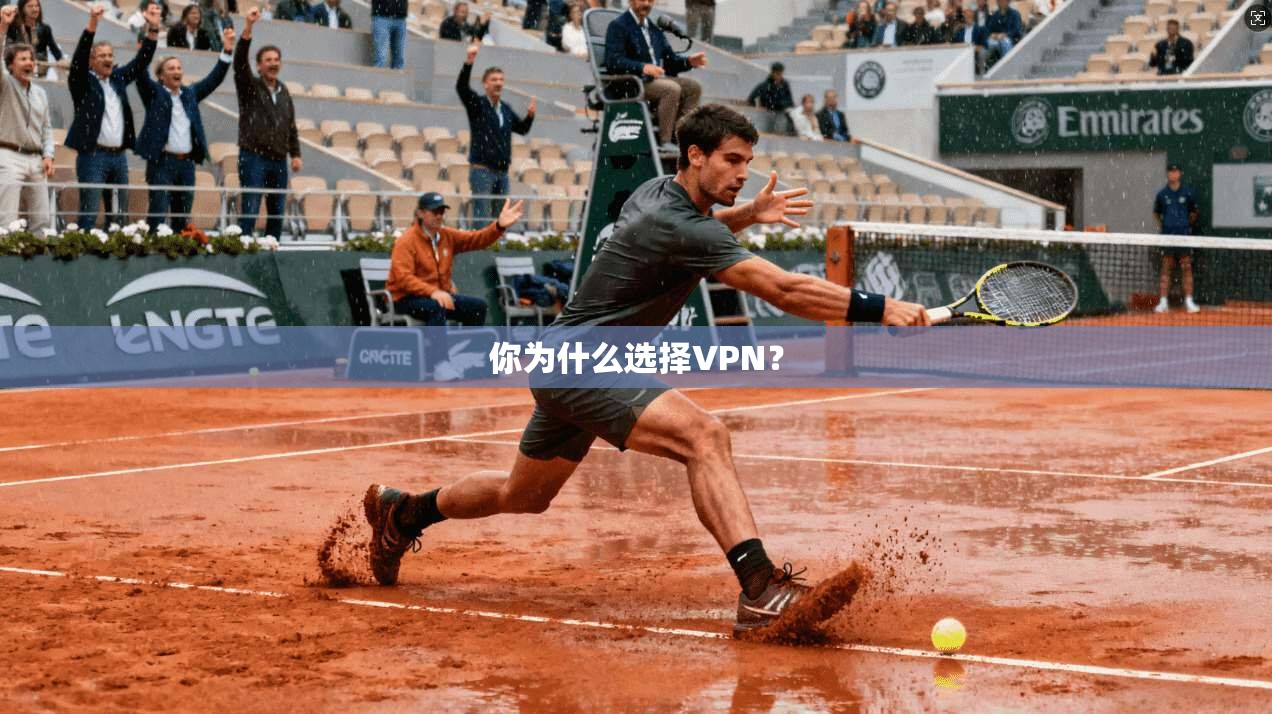 你为什么选择VPN？