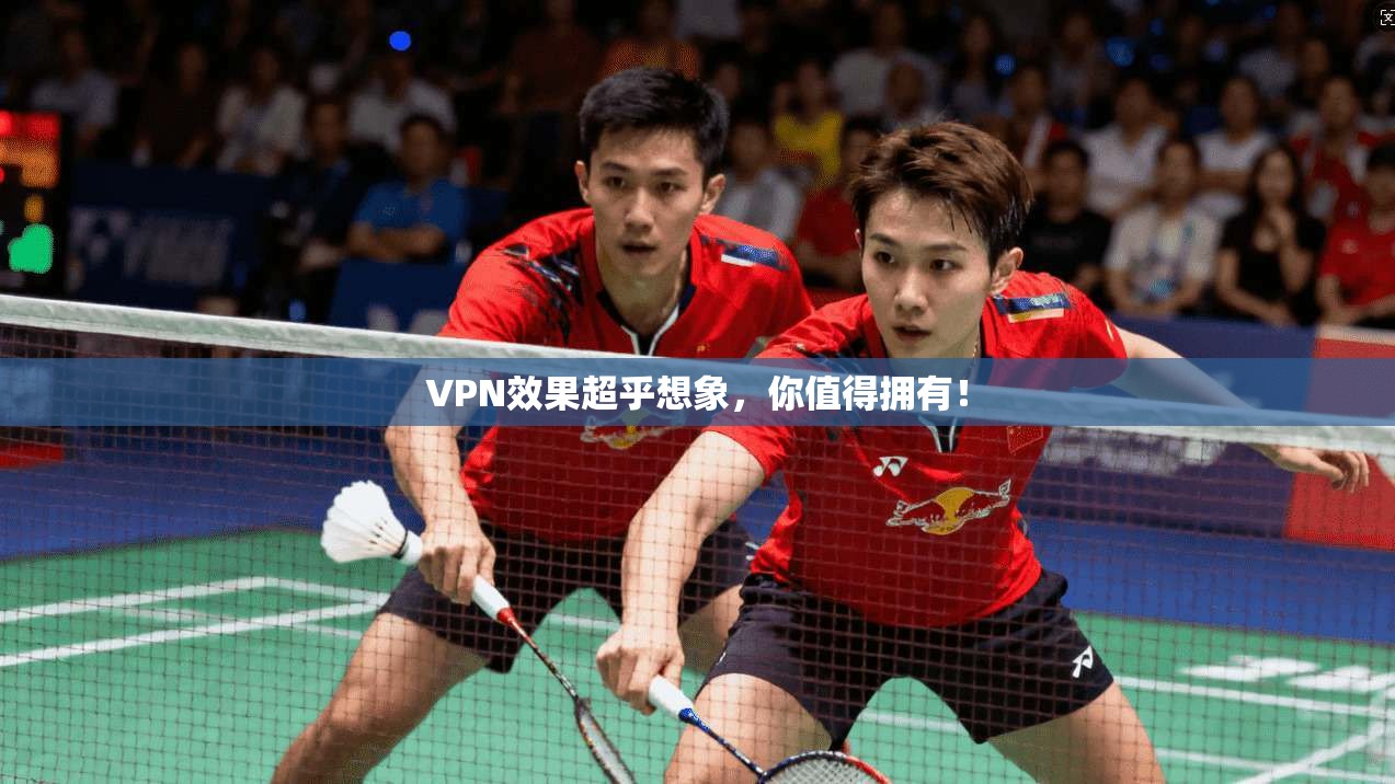 VPN效果超乎想象,你值得拥有!
