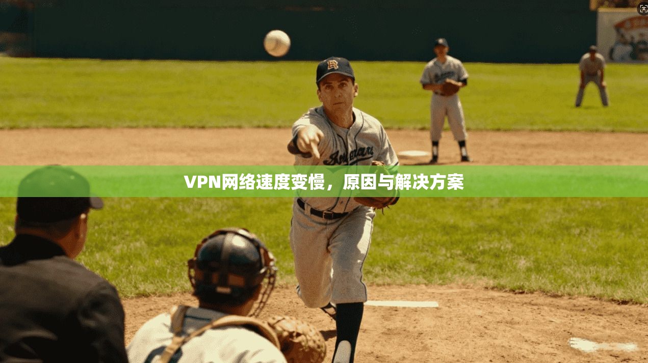 VPN网络速度变慢,原因与解决方案