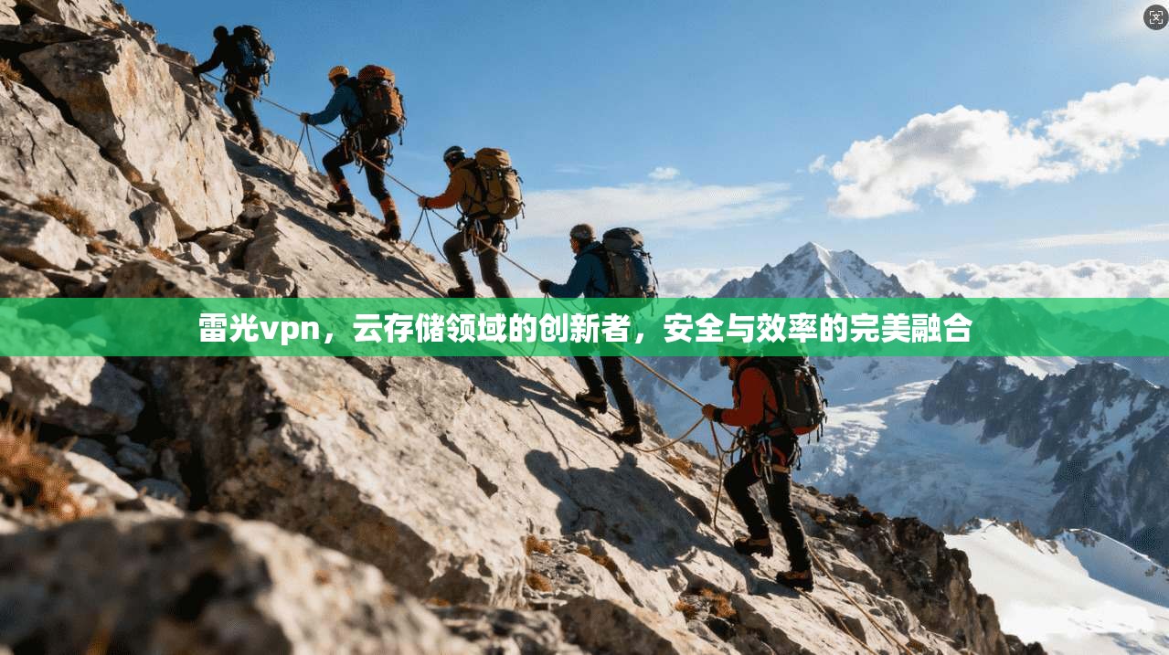 雷光vpn，云存储领域的创新者，安全与效率的完美融合