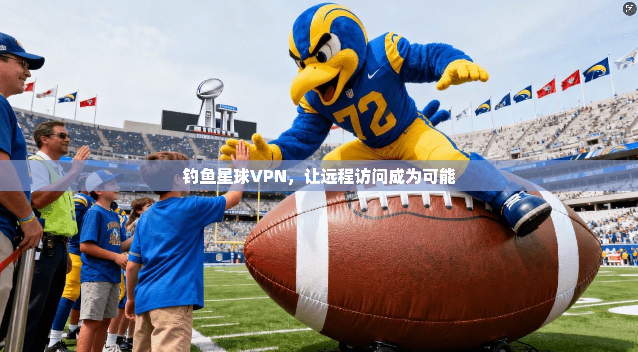 钓鱼星球VPN,让远程访问成为可能