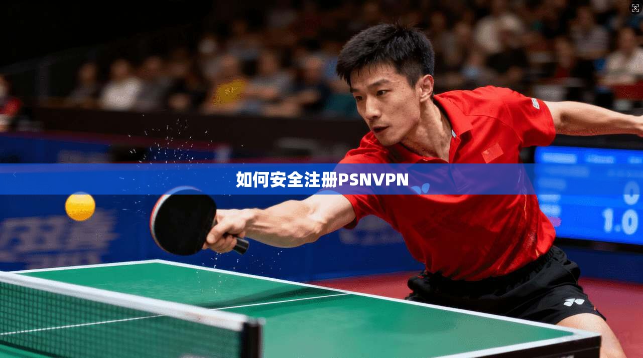 如何安全注册PSNVPN