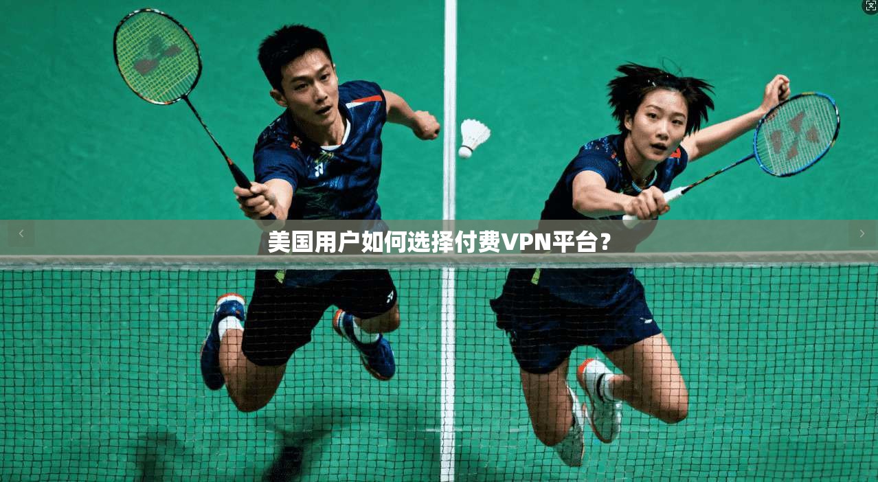 美国用户如何选择付费VPN平台? 第1张 美国用户如何选择付费VPN平台? 第1张