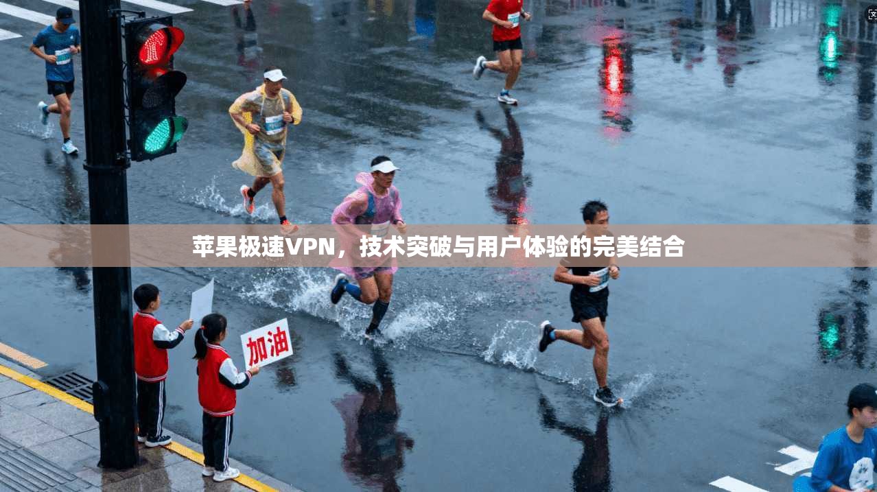 苹果极速VPN,技术突破与用户体验的完美结合 第1张 苹果极速VPN,技术突破与用户体验的完美结合 第1张
