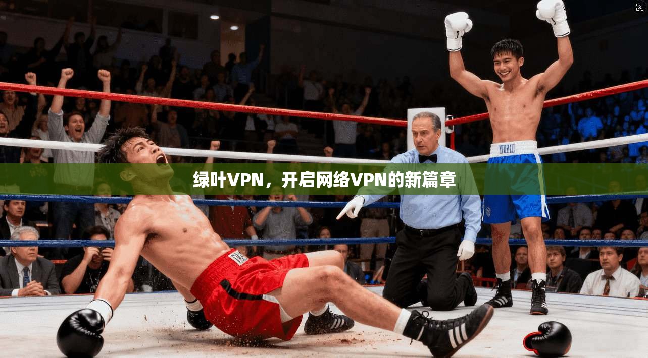 绿叶VPN，开启网络VPN的新篇章