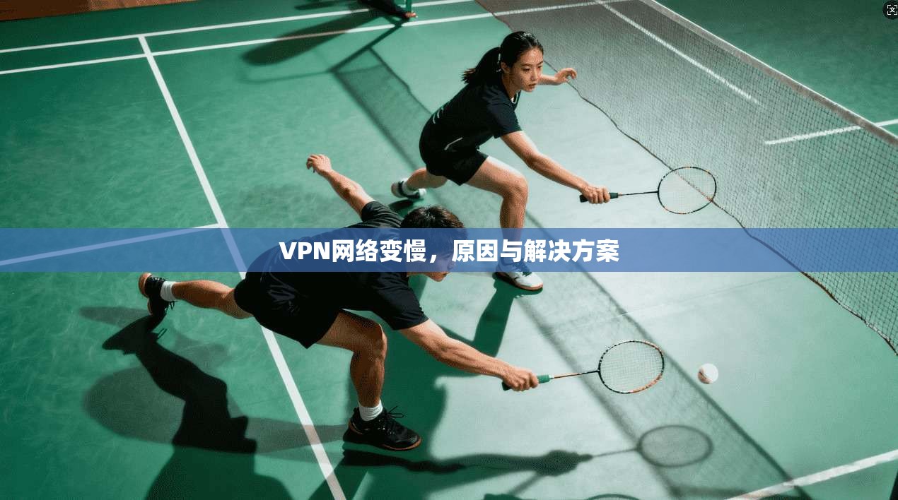 VPN网络变慢，原因与解决方案  第1张