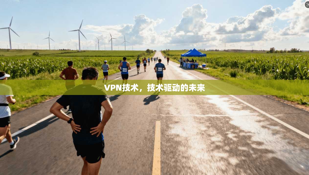 VPN技术,技术驱动的未来