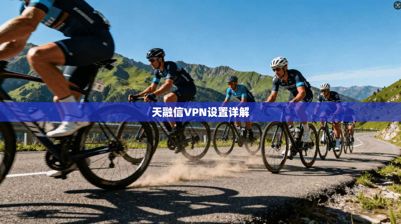 天融信VPN设置详解