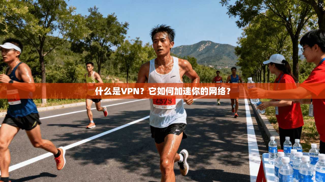 什么是VPN?它如何加速你的网络?