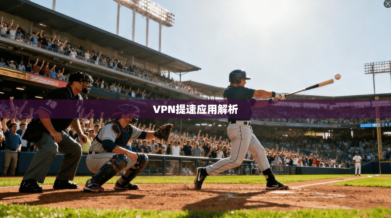 VPN提速应用解析