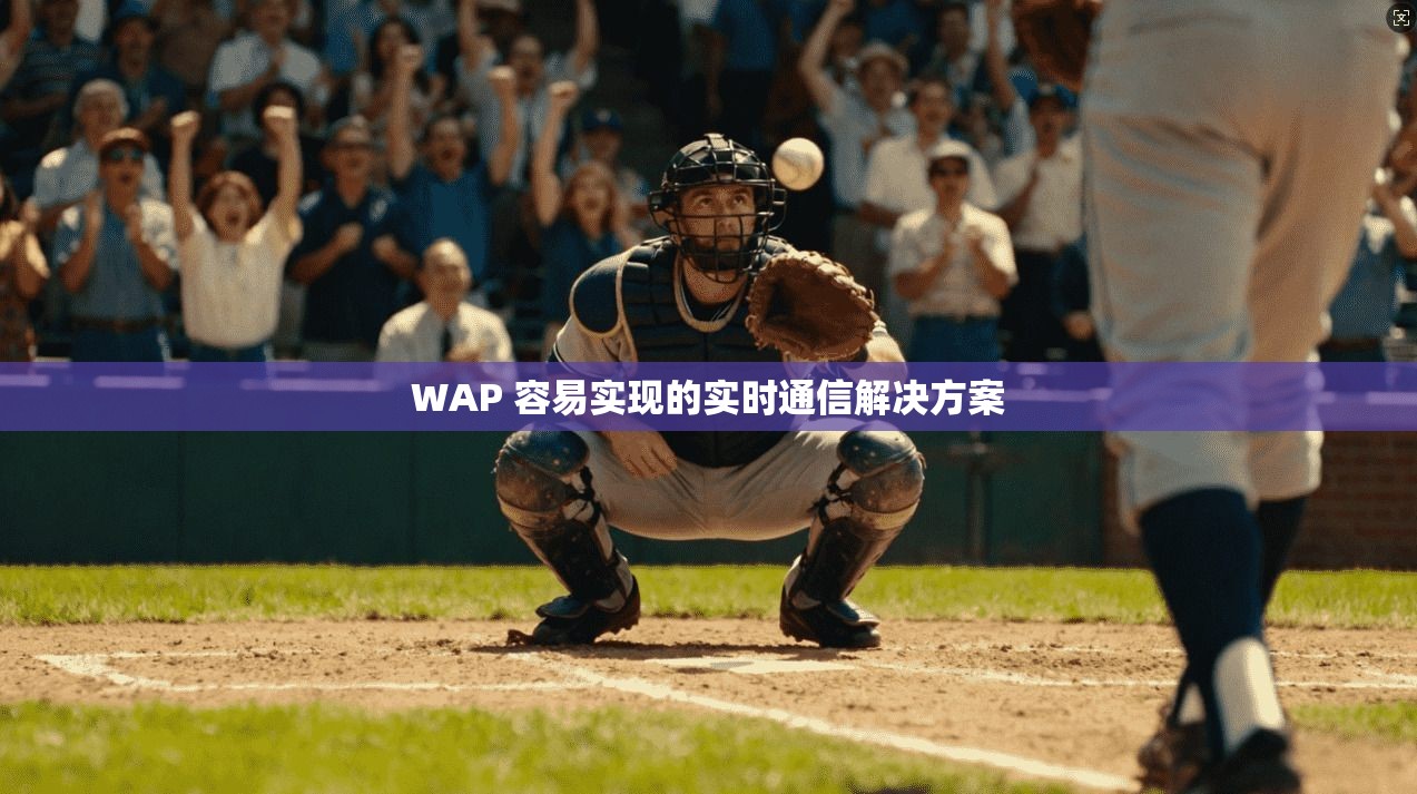WAP 容易实现的实时通信解决方案