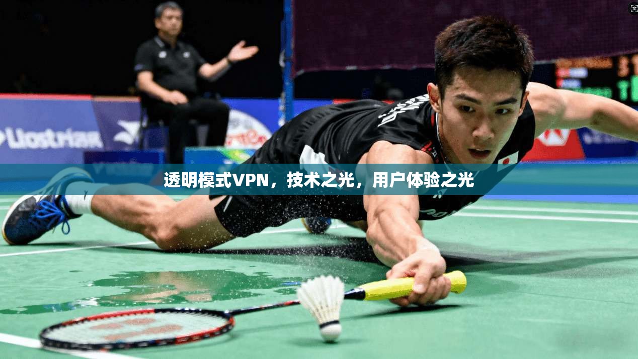 透明模式VPN,技术之光,用户体验之光