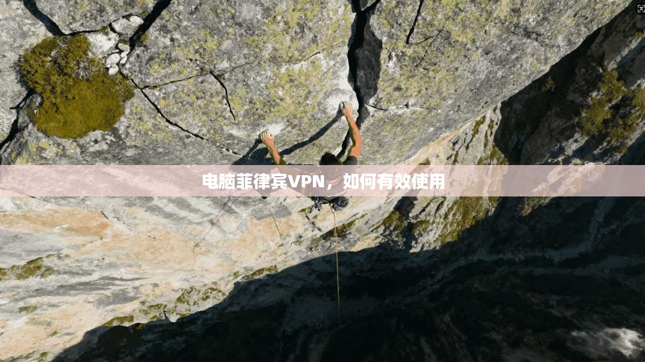 电脑菲律宾VPN，如何有效使用