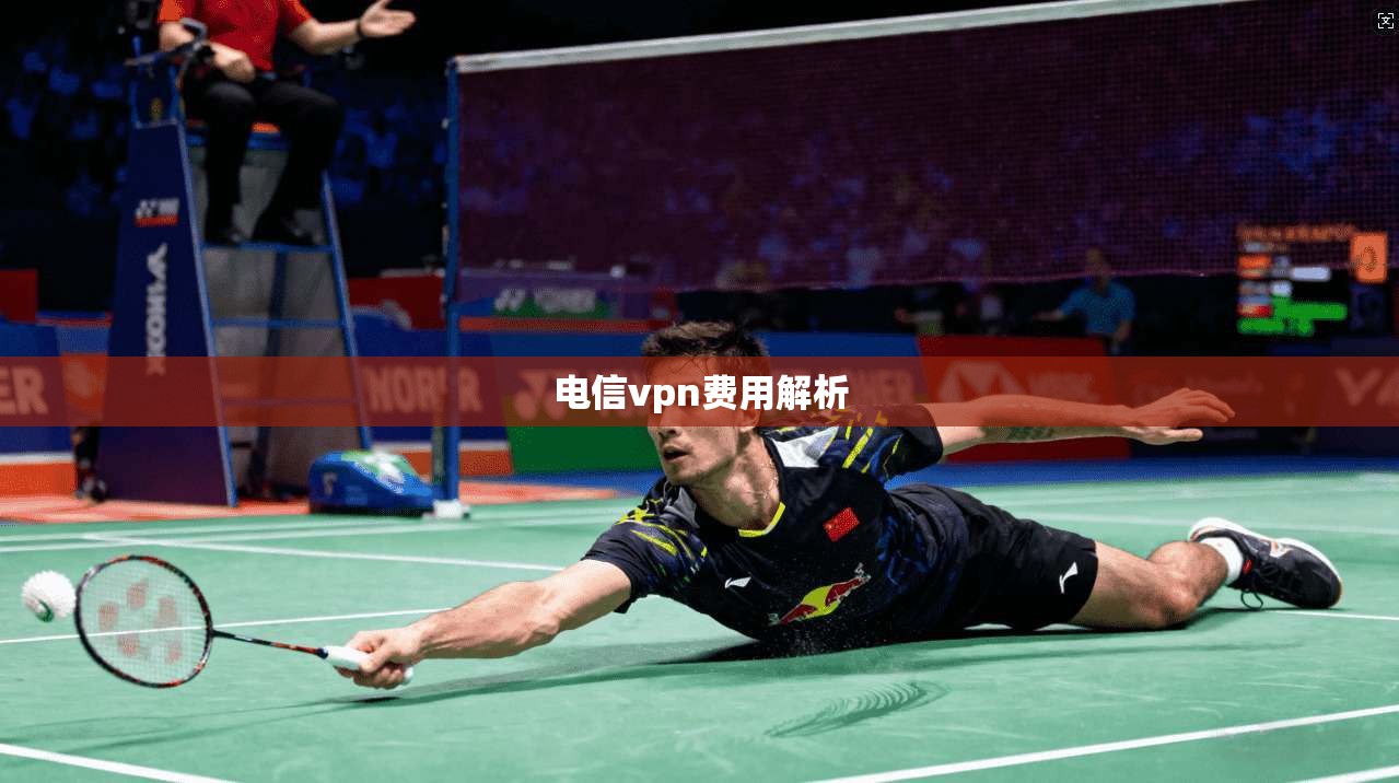 电信vpn费用解析