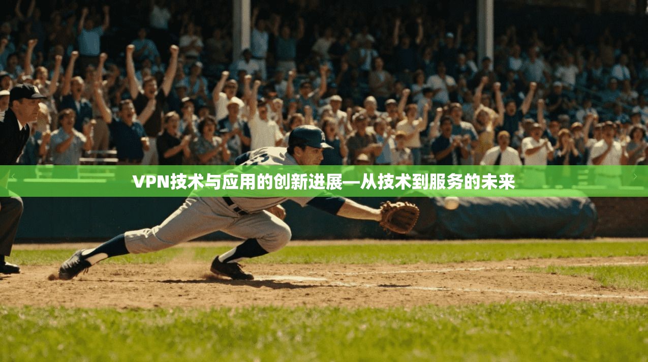 VPN技术与应用的创新进展—从技术到服务的未来