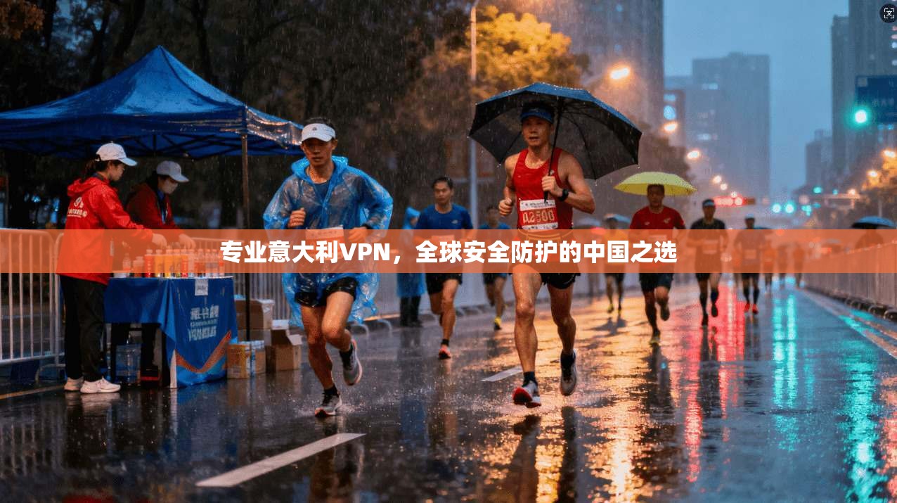 专业意大利VPN，全球安全防护的中国之选