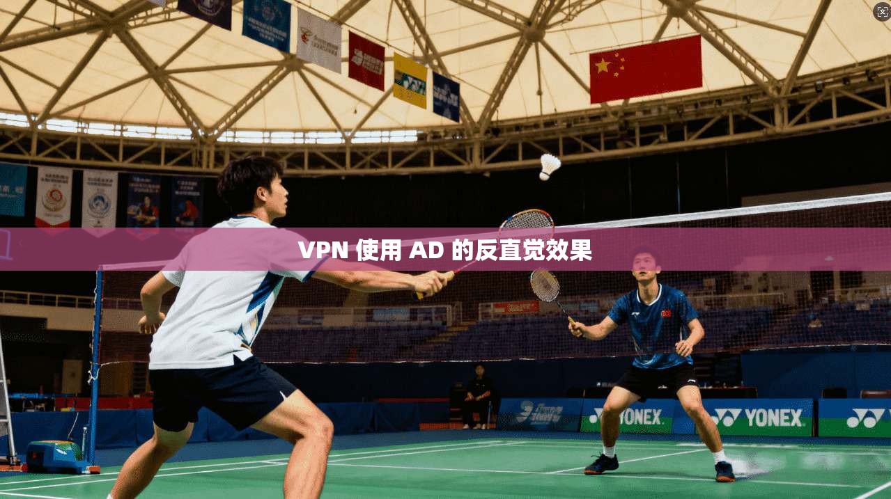 VPN 使用 AD 的反直觉效果