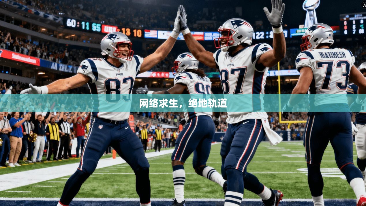 网络求生,绝地轨道