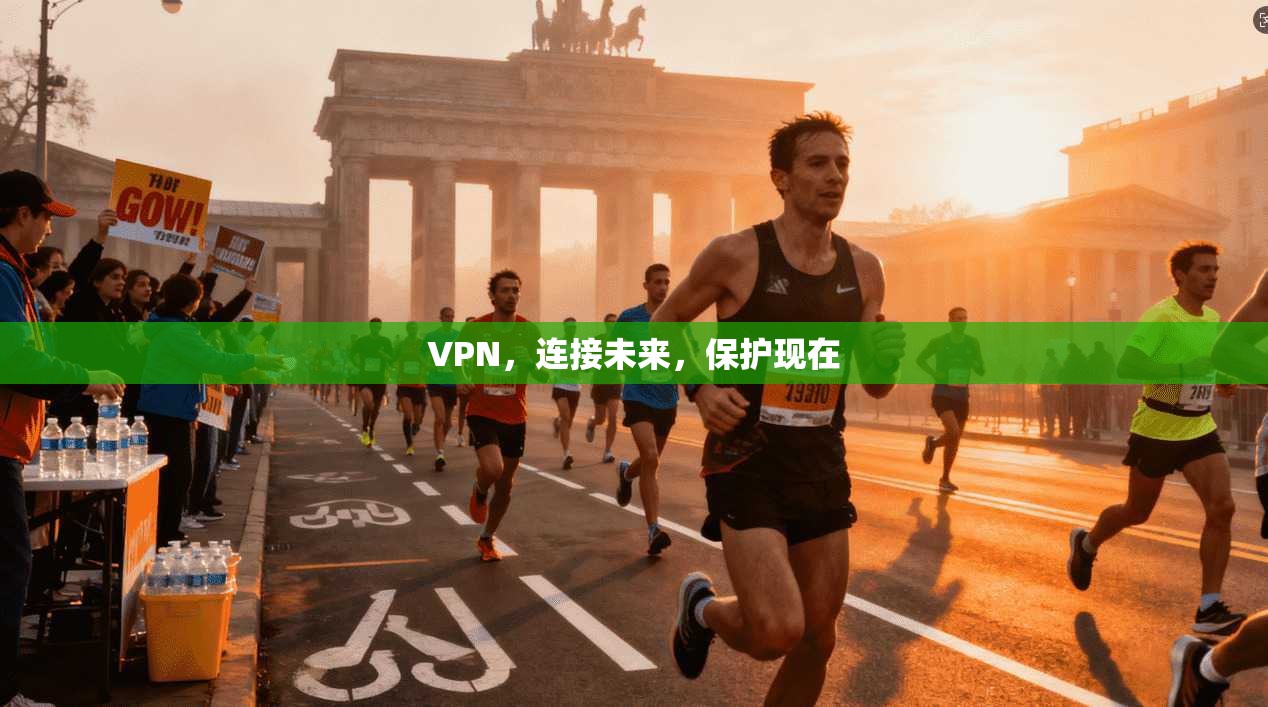 VPN,连接未来,保护现在