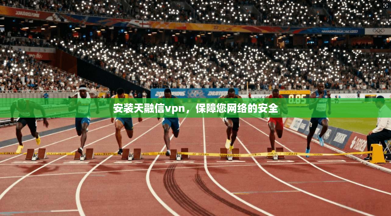 安装天融信vpn，保障您网络的安全