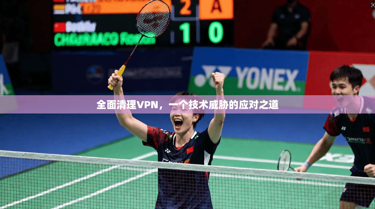 全面清理VPN，一个技术威胁的应对之道