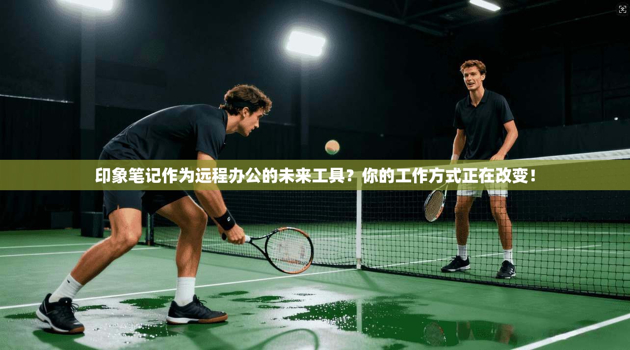 印象笔记作为远程办公的未来工具？你的工作方式正在改变！