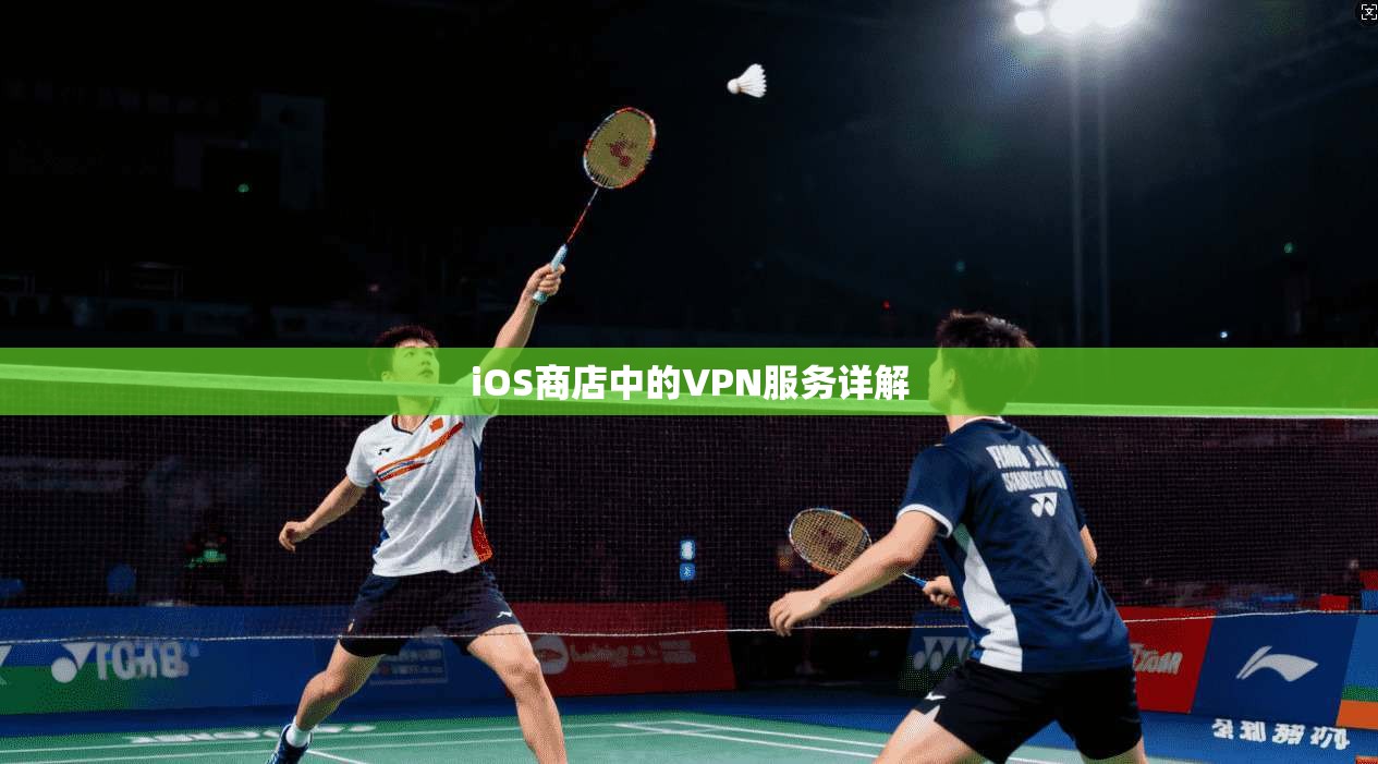 iOS商店中的VPN服务详解
