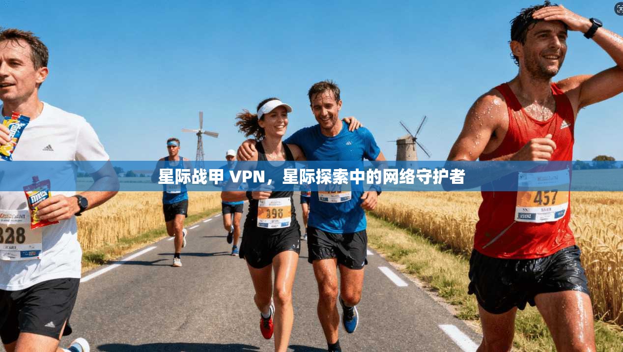 星际战甲 VPN,星际探索中的网络守护者