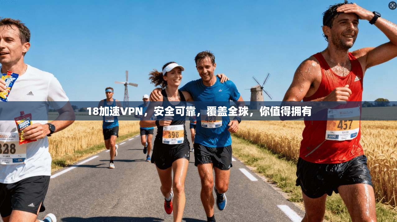 18加速VPN，安全可靠，覆盖全球，你值得拥有