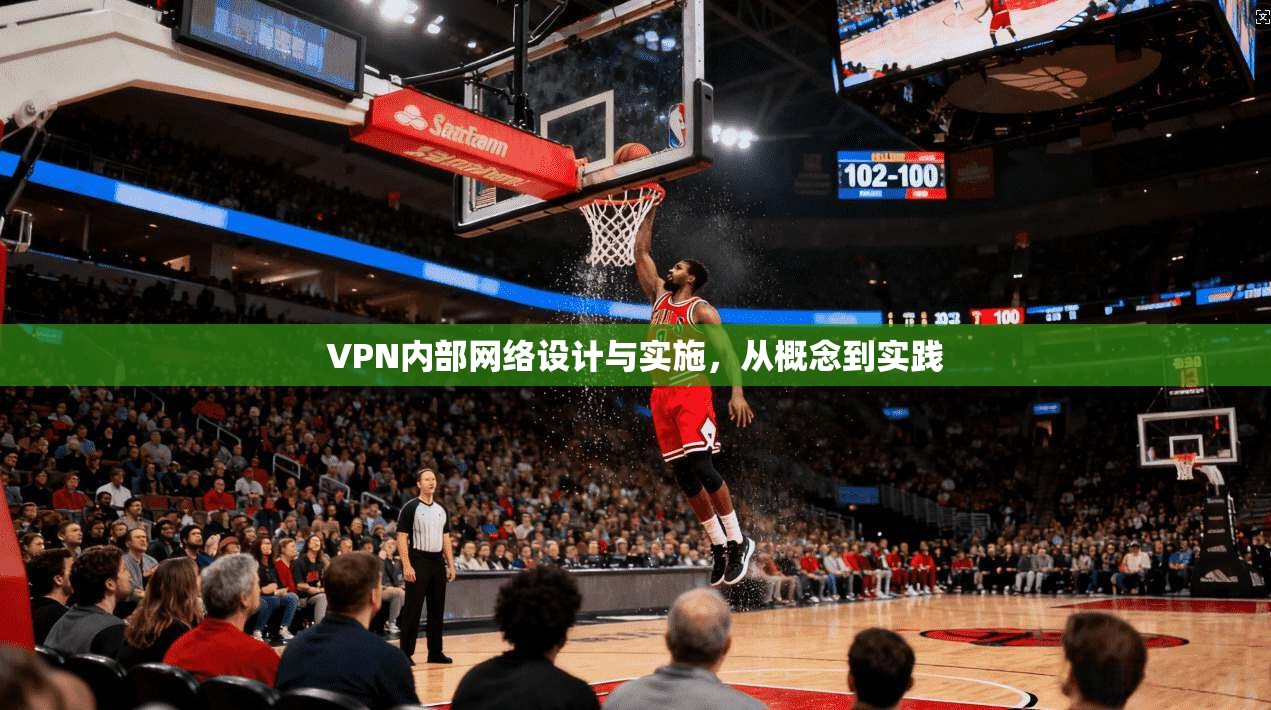 VPN内部网络设计与实施，从概念到实践