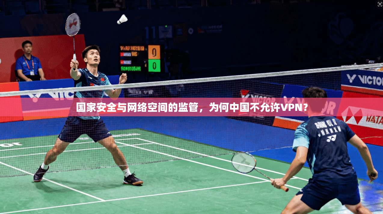 国家安全与网络空间的监管,为何中国不允许VPN?