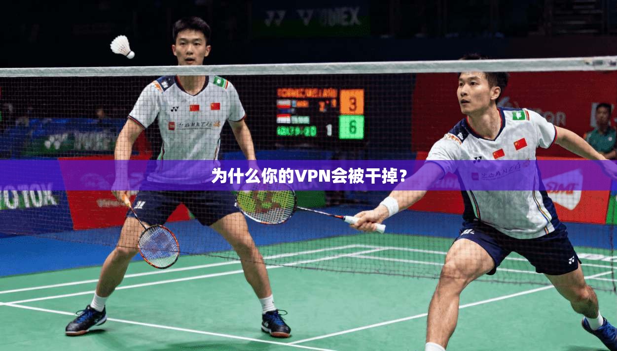 为什么你的VPN会被干掉?