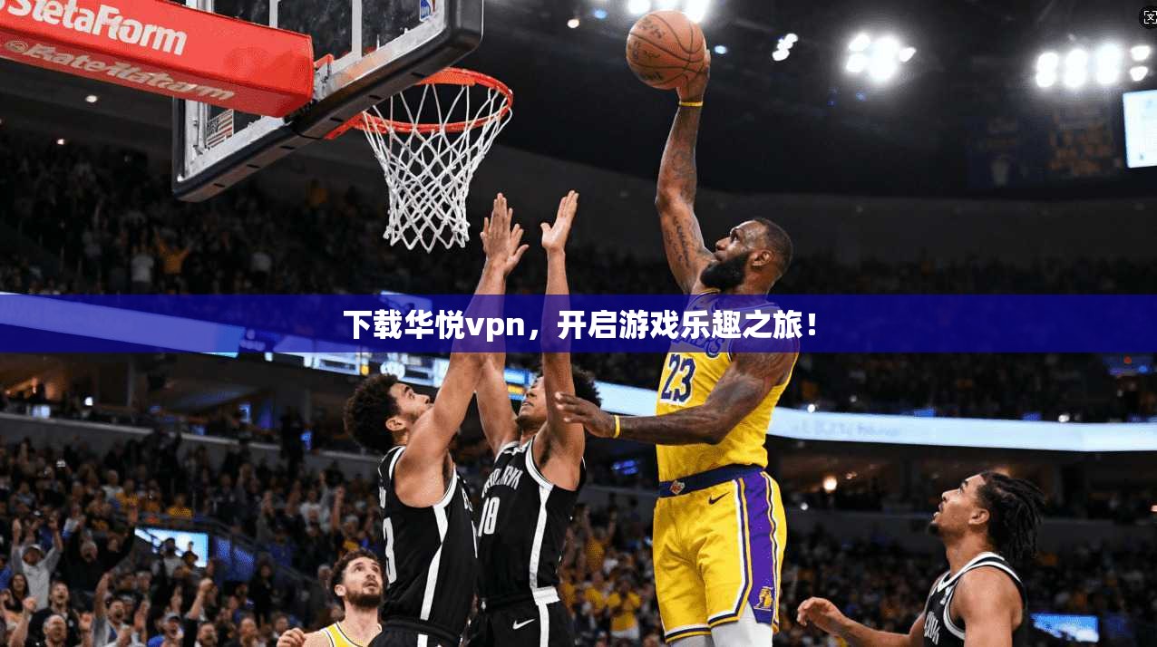 下载华悦vpn,开启游戏乐趣之旅!