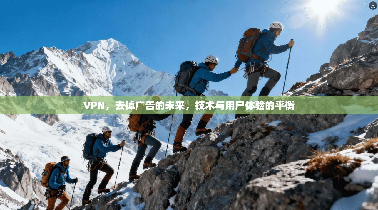 VPN，去掉广告的未来，技术与用户体验的平衡