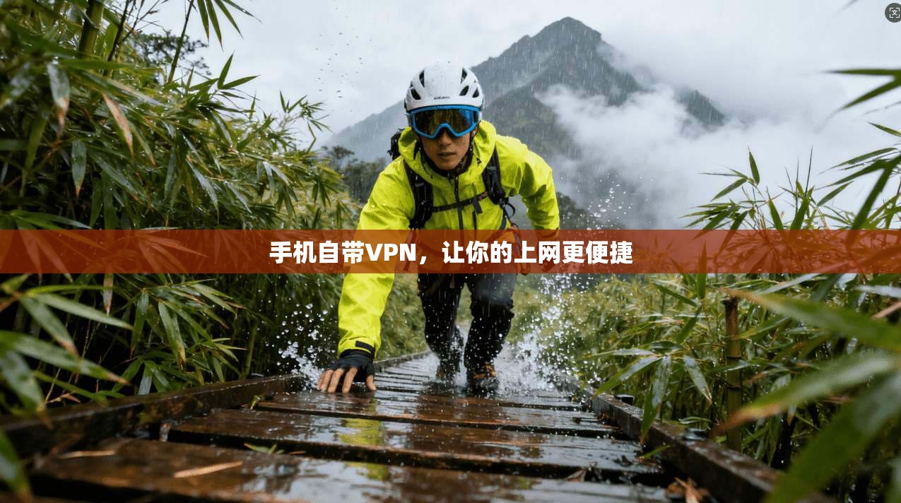 手机自带VPN，让你的上网更便捷