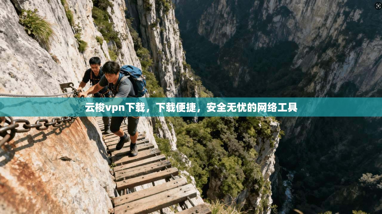 云梭vpn下载，下载便捷，安全无忧的网络工具