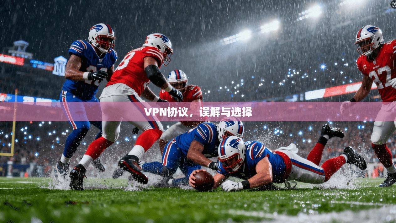 VPN协议，误解与选择