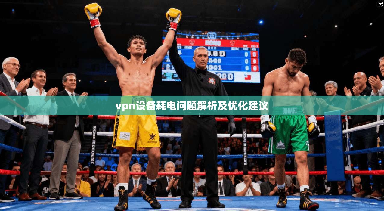 vpn设备耗电问题解析及优化建议