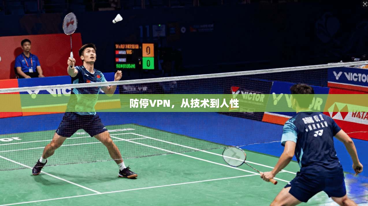 防停VPN，从技术到人性
