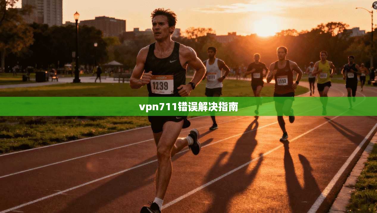vpn711错误解决指南  第1张
