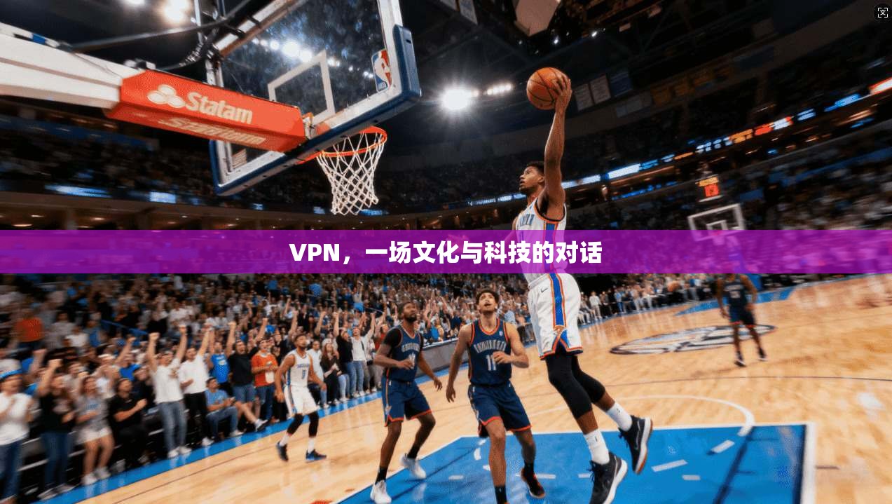 VPN,一场文化与科技的对话