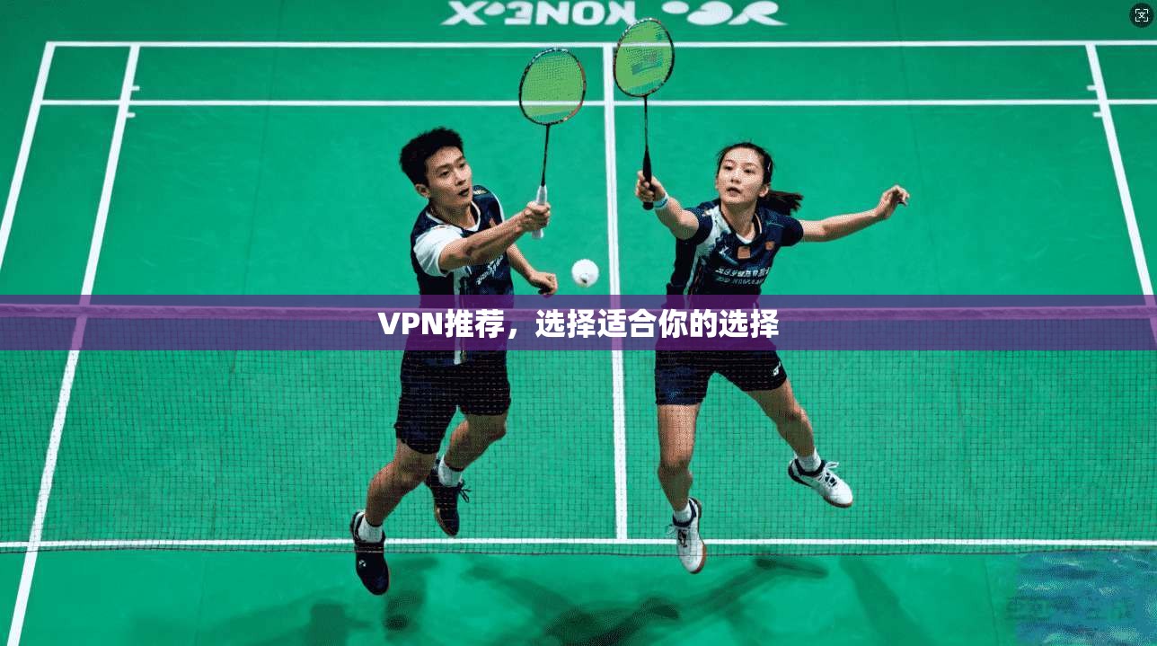 VPN推荐，选择适合你的选择