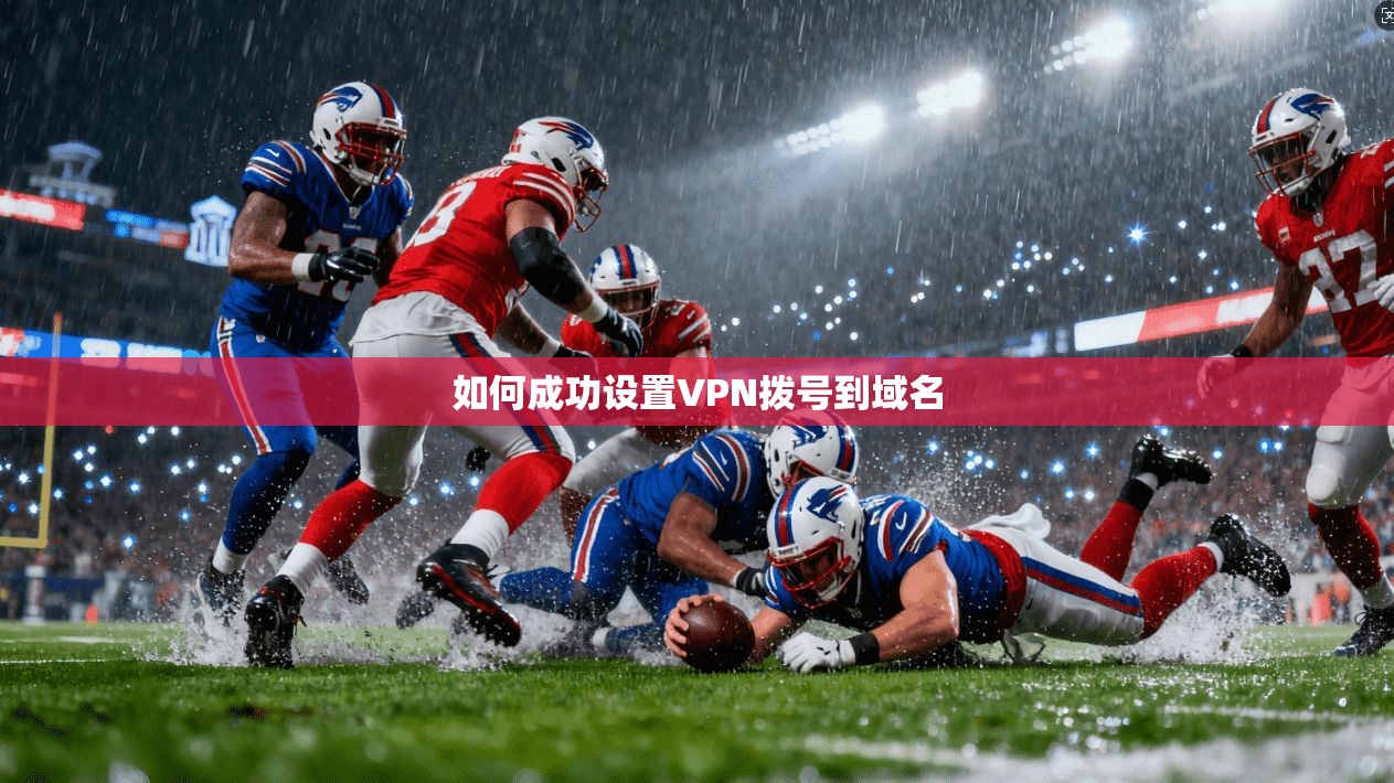 如何成功设置VPN拨号到域名