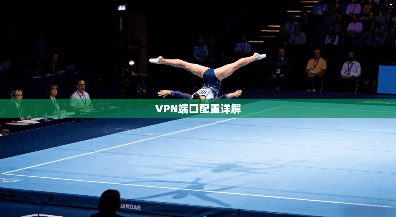 VPN端口配置详解