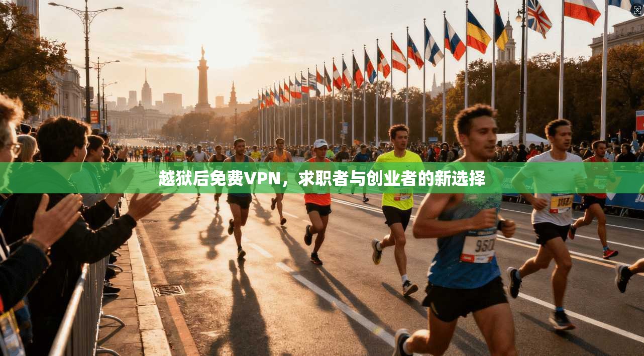 越狱后免费VPN，求职者与创业者的新选择