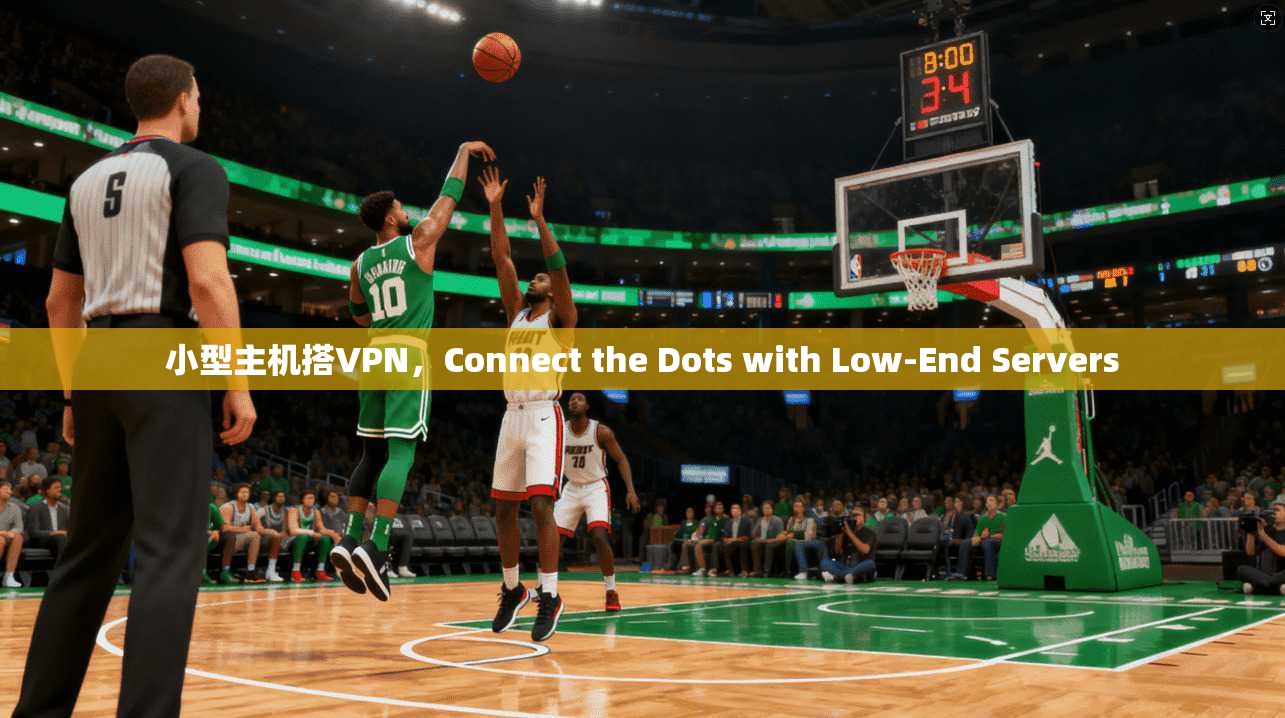 小型主机搭VPN，Connect the Dots with Low-End Servers